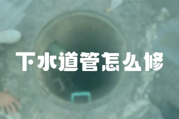 下水道管怎么修