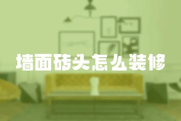 墻面磚頭怎么裝修