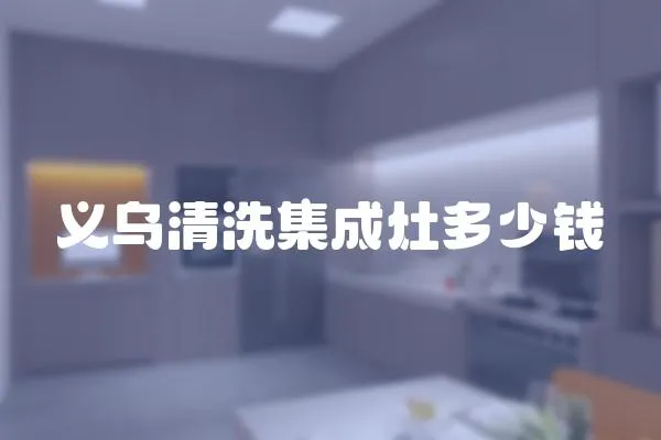 義烏清洗集成灶多少錢