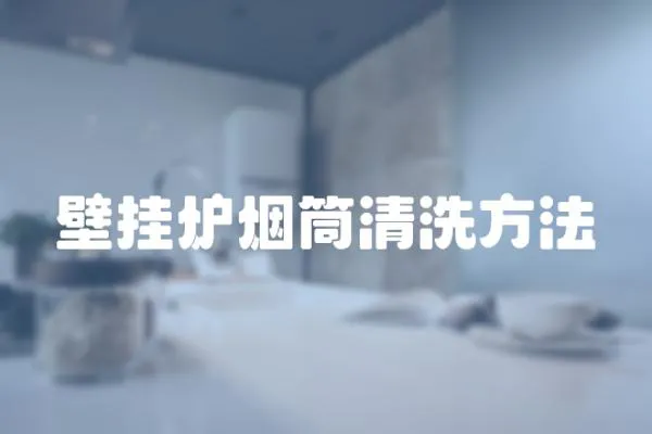 壁掛爐煙筒清洗方法