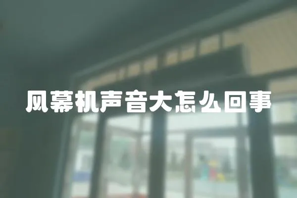 風幕機聲音大怎么回事