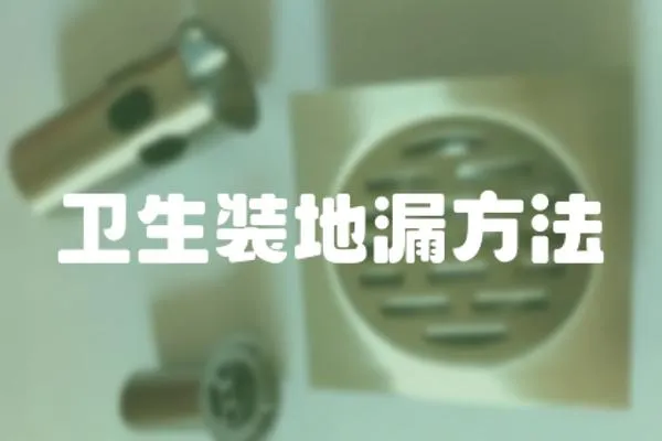 衛生裝地漏方法
