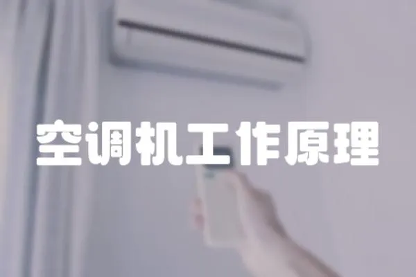 空調機工作原理