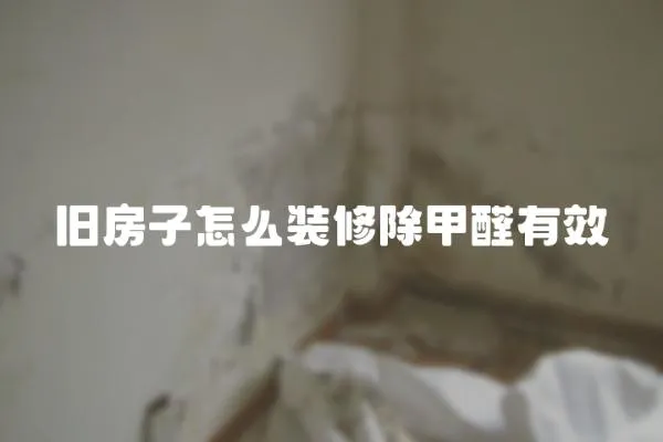 舊房子怎么裝修除甲醛有效