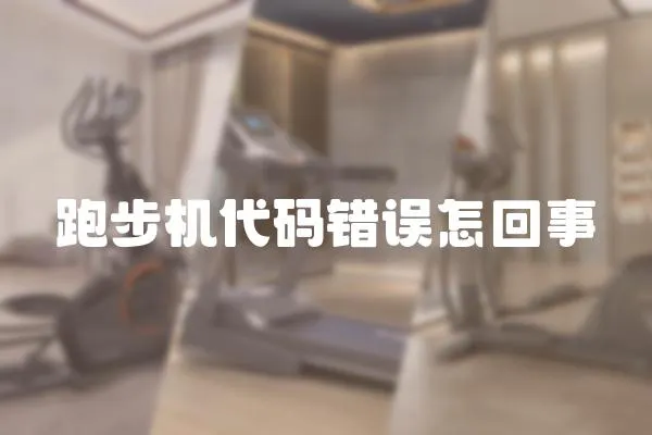 跑步機代碼錯誤怎回事