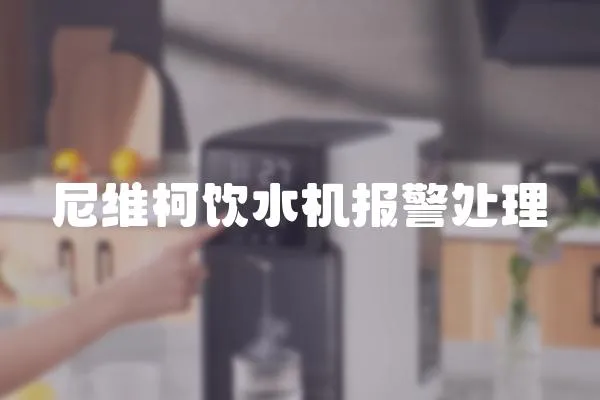 尼維柯飲水機報警處理