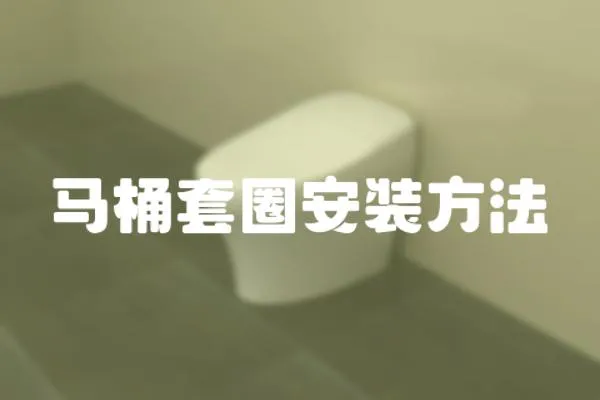 馬桶套圈安裝方法