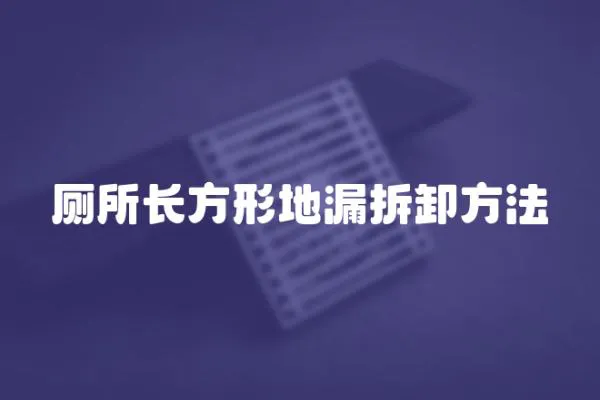廁所長(zhǎng)方形地漏拆卸方法