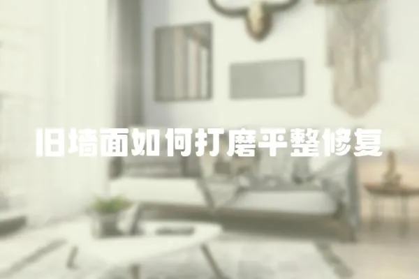 舊墻面如何打磨平整修復