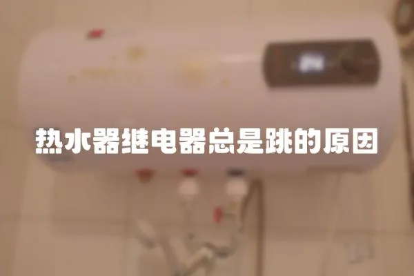 熱水器繼電器總是跳的原因