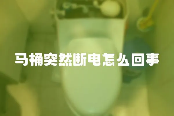 馬桶突然斷電怎么回事