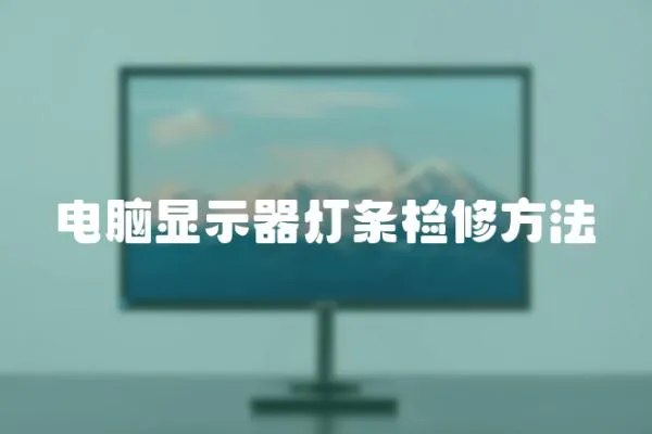 電腦顯示器燈條檢修方法