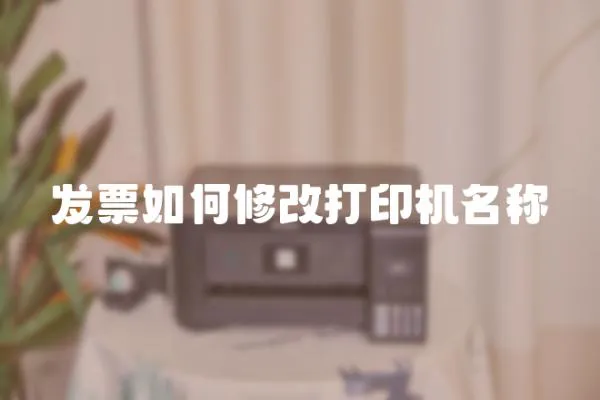 發票如何修改打印機名稱