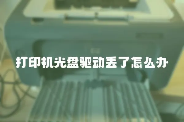 打印機(jī)光盤驅(qū)動丟了怎么辦