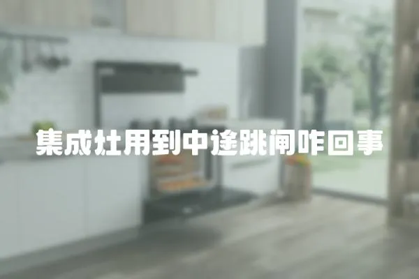 集成灶用到中途跳閘咋回事