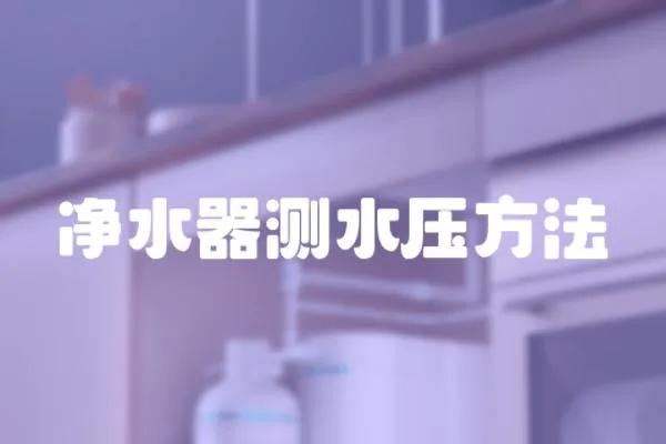 凈水器測(cè)水壓方法