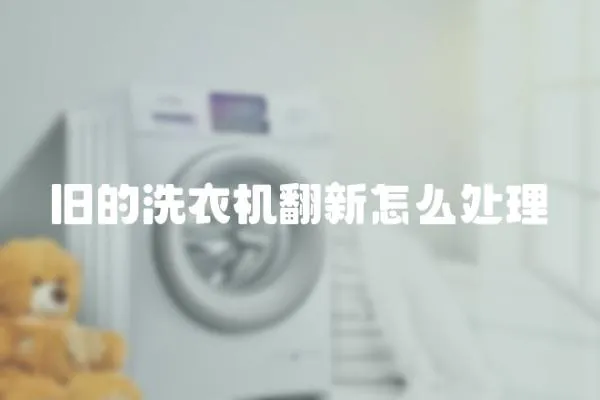 舊的洗衣機翻新怎么處理