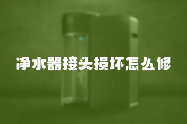 凈水器接頭損壞怎么修