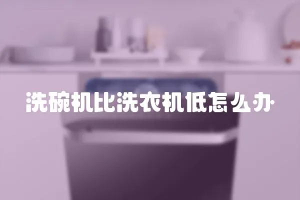 洗碗機比洗衣機低怎么辦