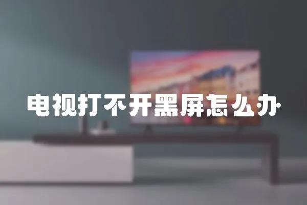 電視打不開黑屏怎么辦