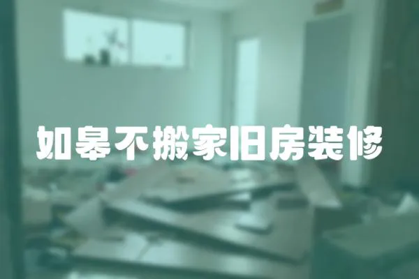 如皋不搬家舊房裝修