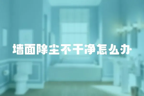 墻面除塵不干凈怎么辦