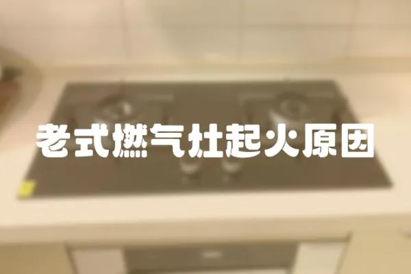 老式燃氣灶起火原因