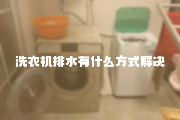 洗衣機(jī)排水有什么方式解決