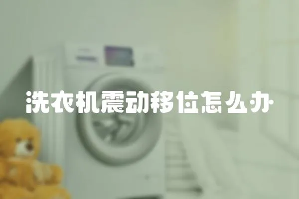 洗衣機震動移位怎么辦
