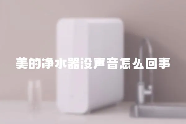 美的凈水器沒聲音怎么回事