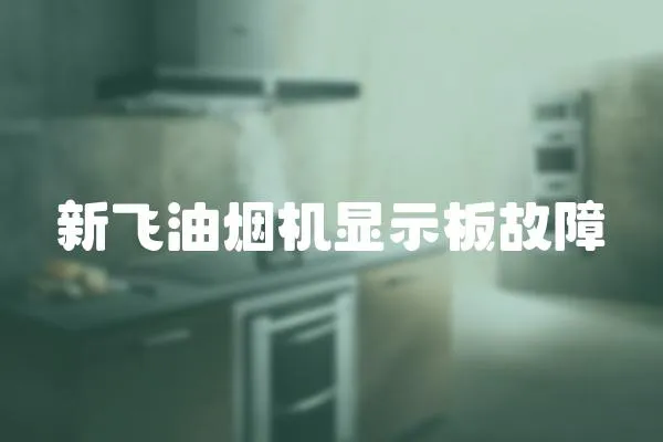 新飛油煙機顯示板故障