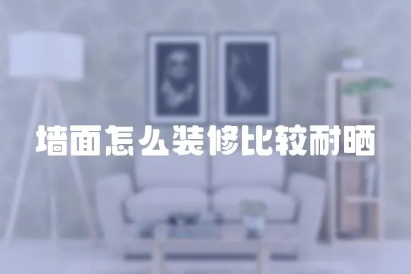 墻面怎么裝修比較耐曬