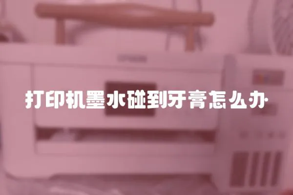 打印機墨水碰到牙膏怎么辦