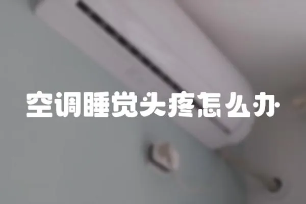 空調睡覺頭疼怎么辦