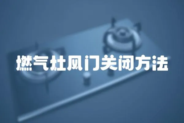 燃氣灶風(fēng)門關(guān)閉方法