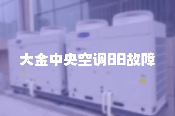 大金中央空調(diào)88故障