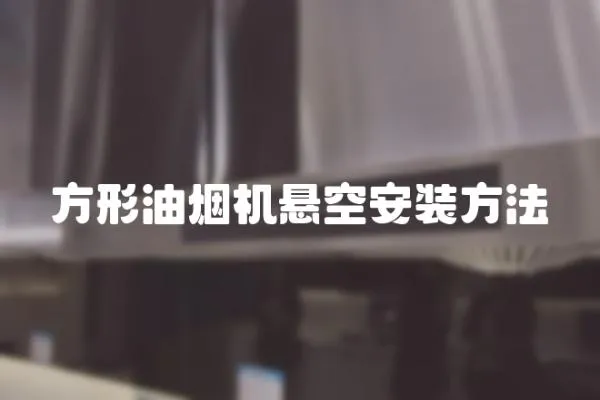 方形油煙機懸空安裝方法