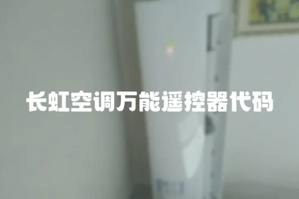 長虹空調萬能遙控器代碼