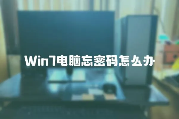 Win7電腦忘密碼怎么辦