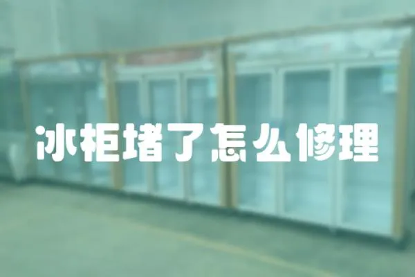 冰柜堵了怎么修理