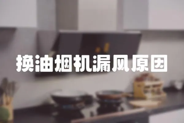 換油煙機漏風原因