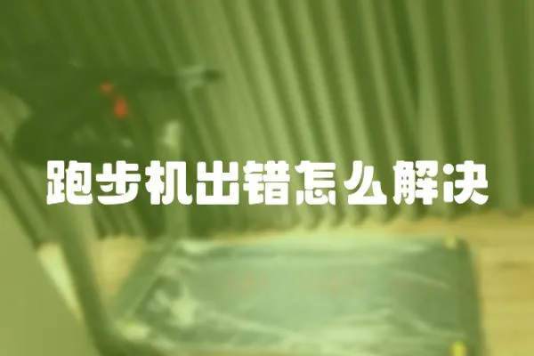 跑步機(jī)出錯(cuò)怎么解決
