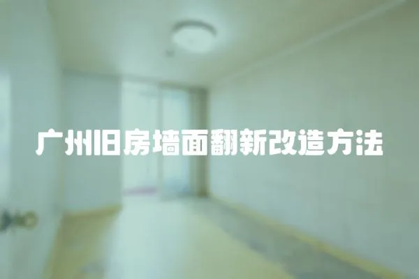 廣州舊房墻面翻新改造方法