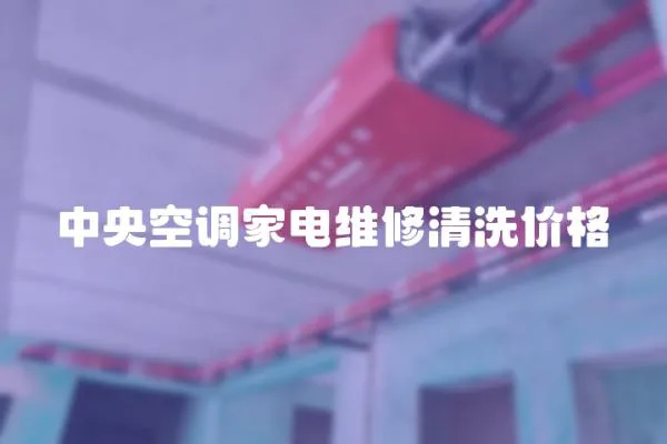 中央空調(diào)家電維修清洗價格