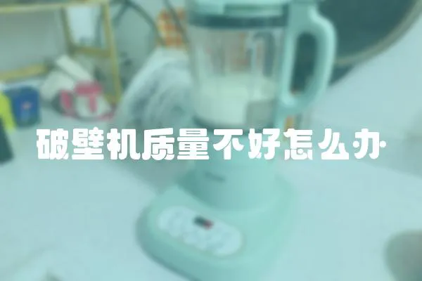 破壁機質量不好怎么辦