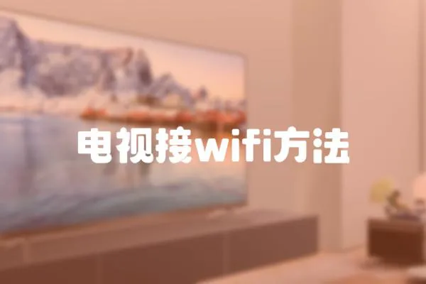 電視接wifi方法