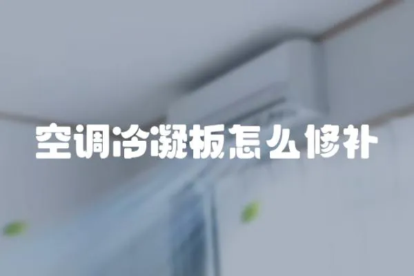 空調冷凝板怎么修補