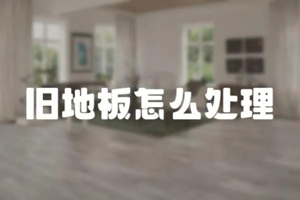 舊地板怎么處理