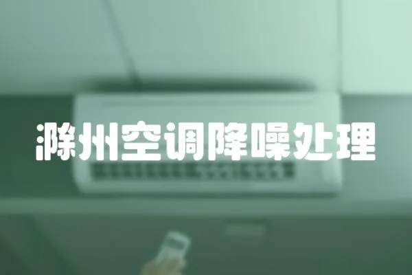 滁州空調(diào)降噪處理