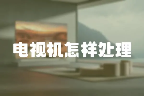 電視機(jī)怎樣處理